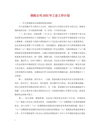 保险公司20XX年工会工作计划 
