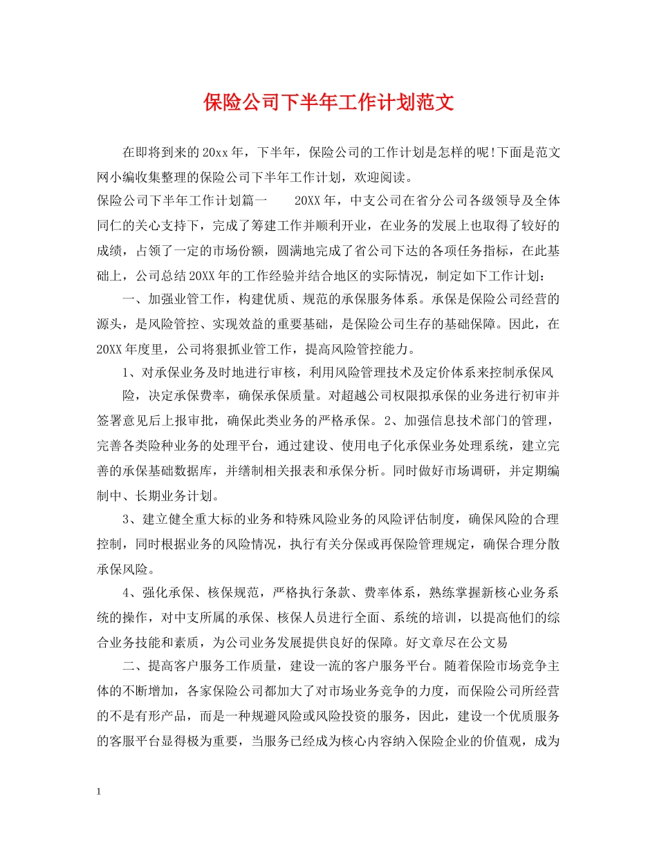 保险公司下半年工作计划范文2 _第1页