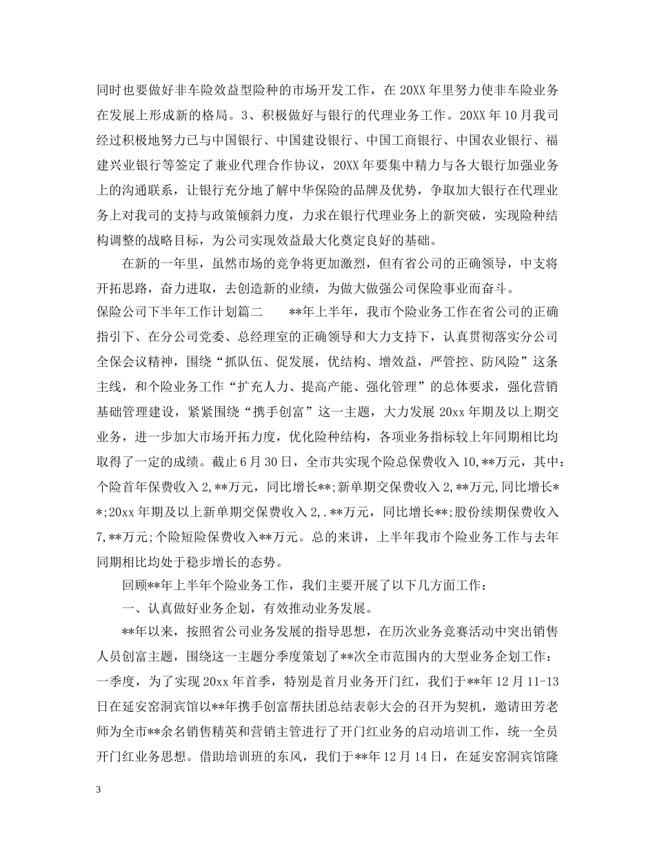 保险公司下半年工作计划范文2 _第3页