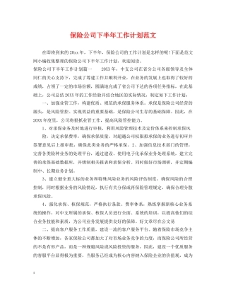 保险公司下半年工作计划范文2 