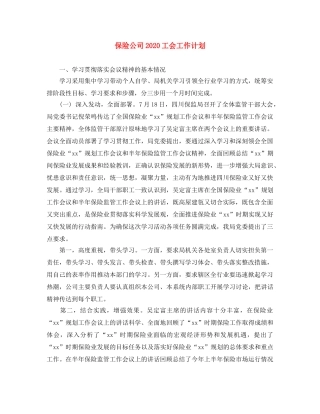 保险公司2020工会工作计划 