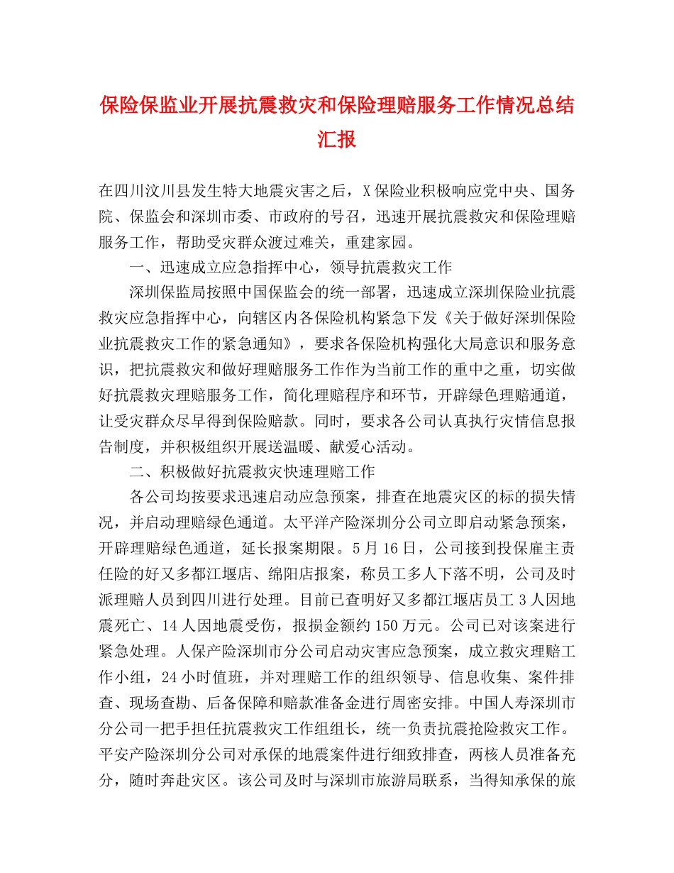 保险保监业开展抗震救灾和保险理赔服务工作情况总结汇报 _第1页