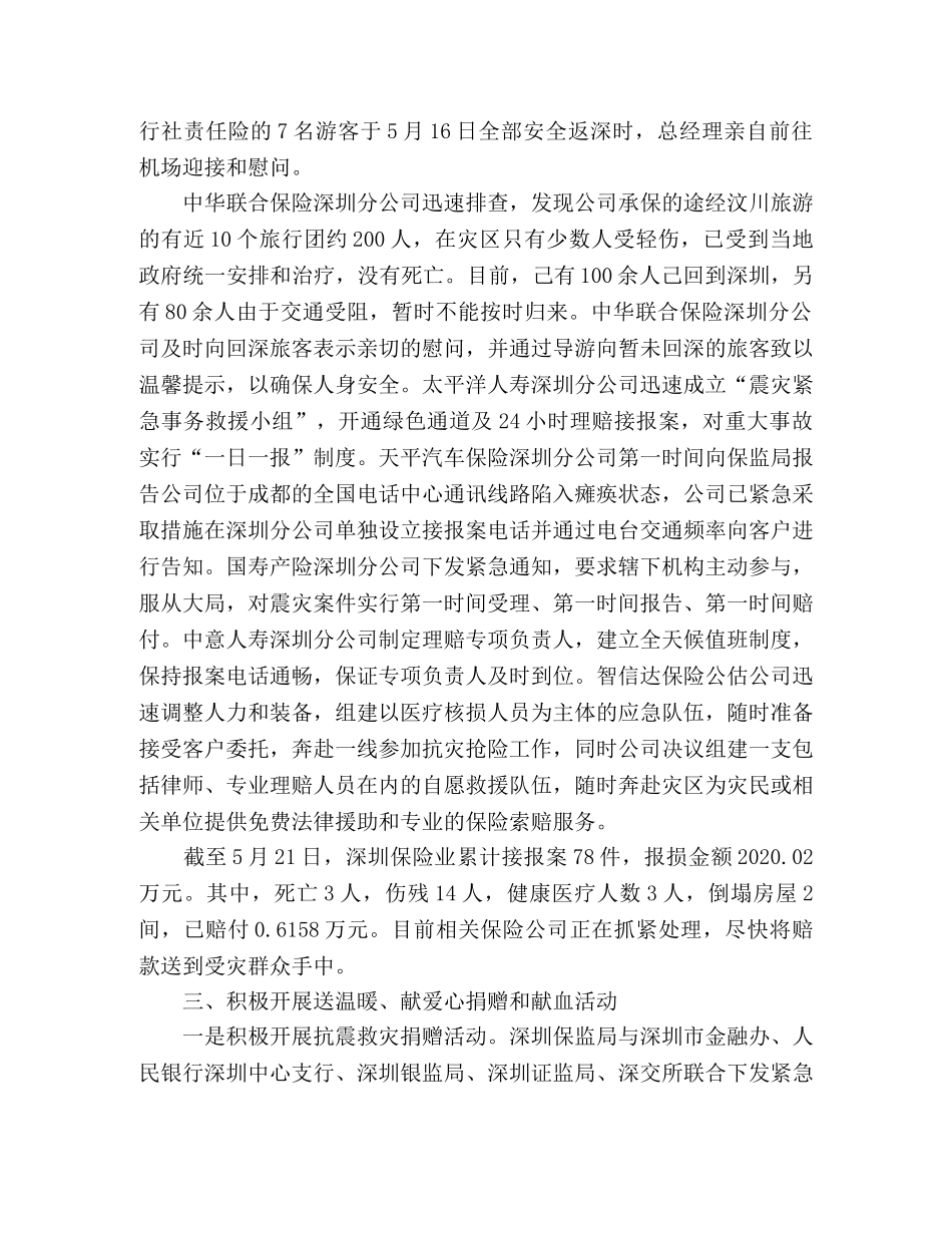 保险保监业开展抗震救灾和保险理赔服务工作情况总结汇报 _第2页