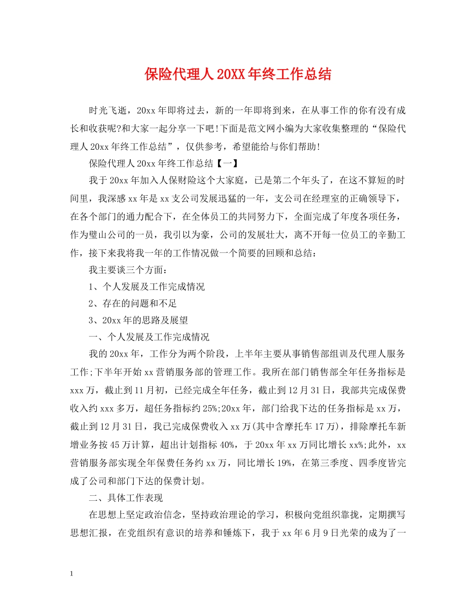 保险代理人20XX年终工作总结 _第1页