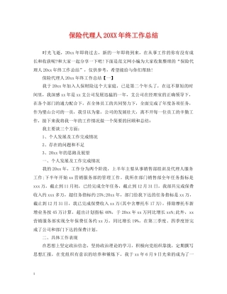 保险代理人20XX年终工作总结 