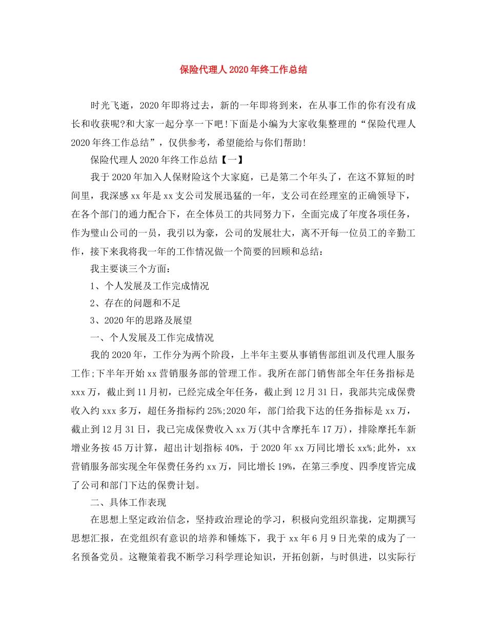 保险代理人2020年终工作总结 _第1页