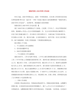 保险代理人2020年终工作总结 