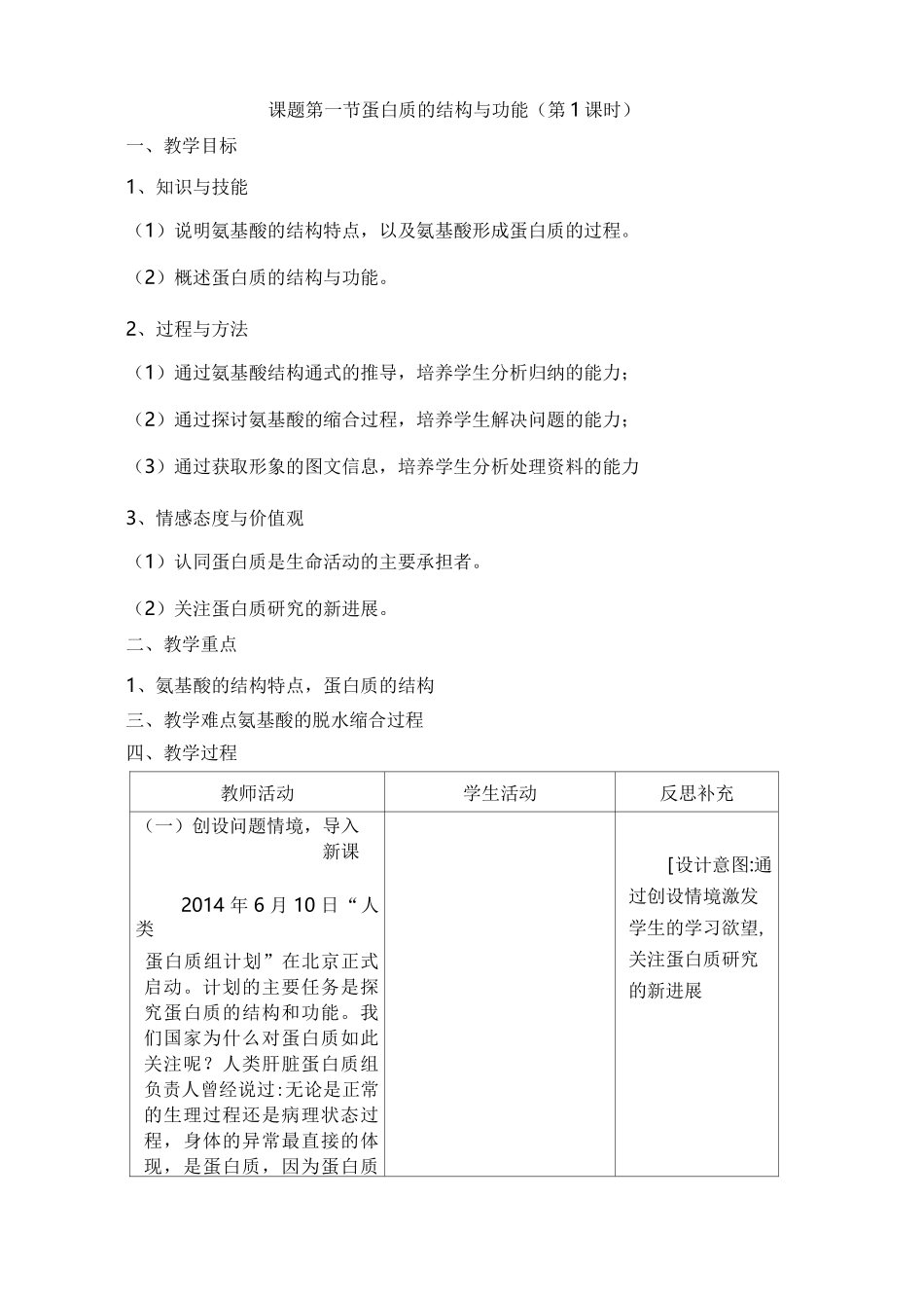 蛋白质的结构与功能-教案_第1页