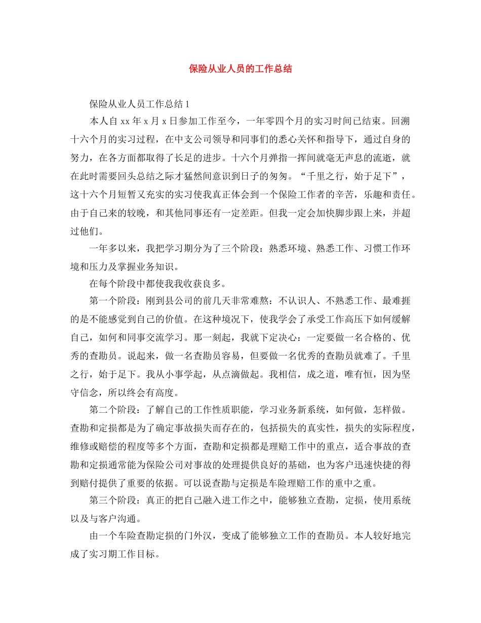 保险从业人员的工作总结 _第1页