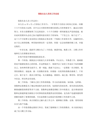 保险从业人员的工作总结 