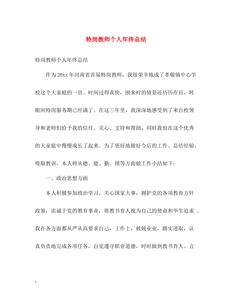 特岗教师个人年终总结2_第1页