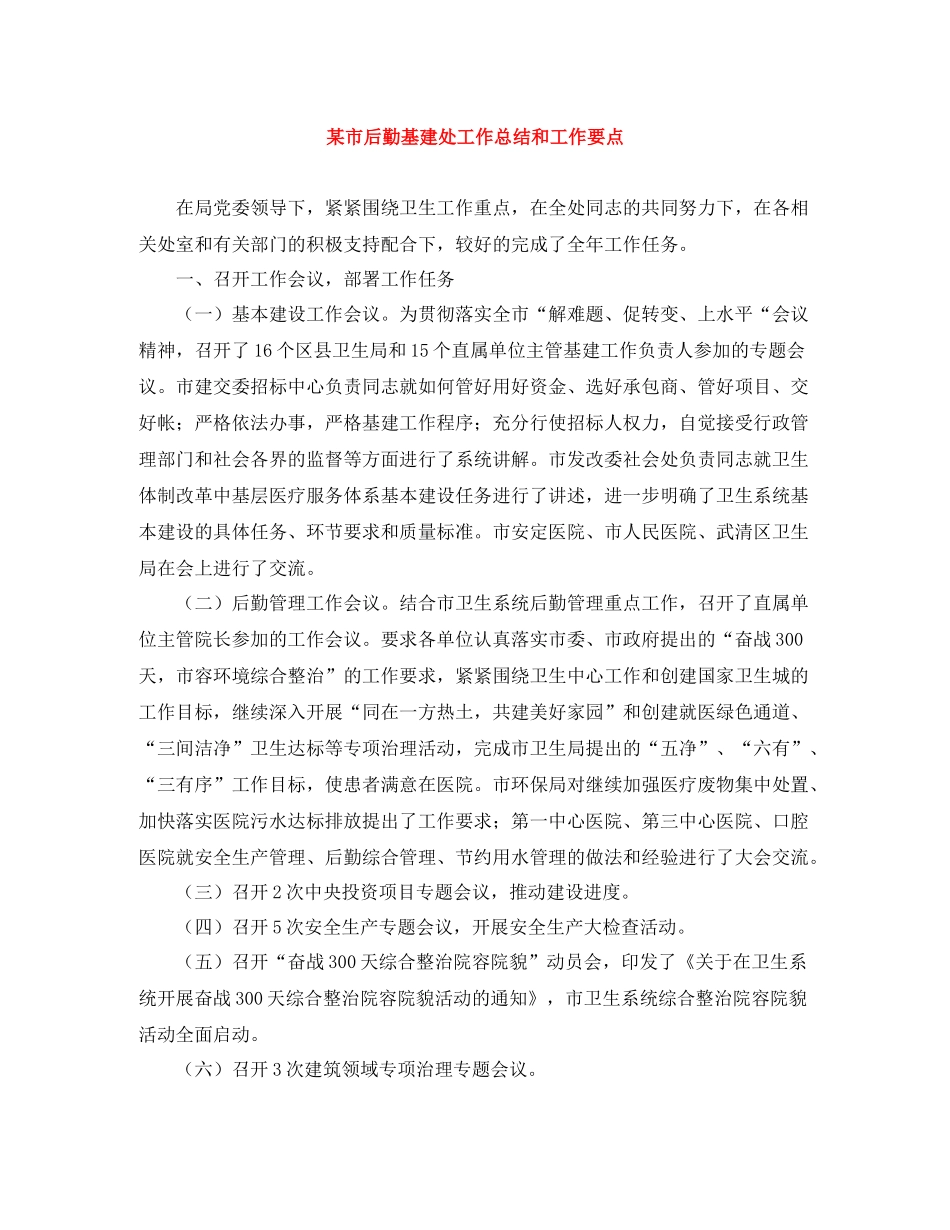 某市后勤基建处工作总结和工作要点_第1页