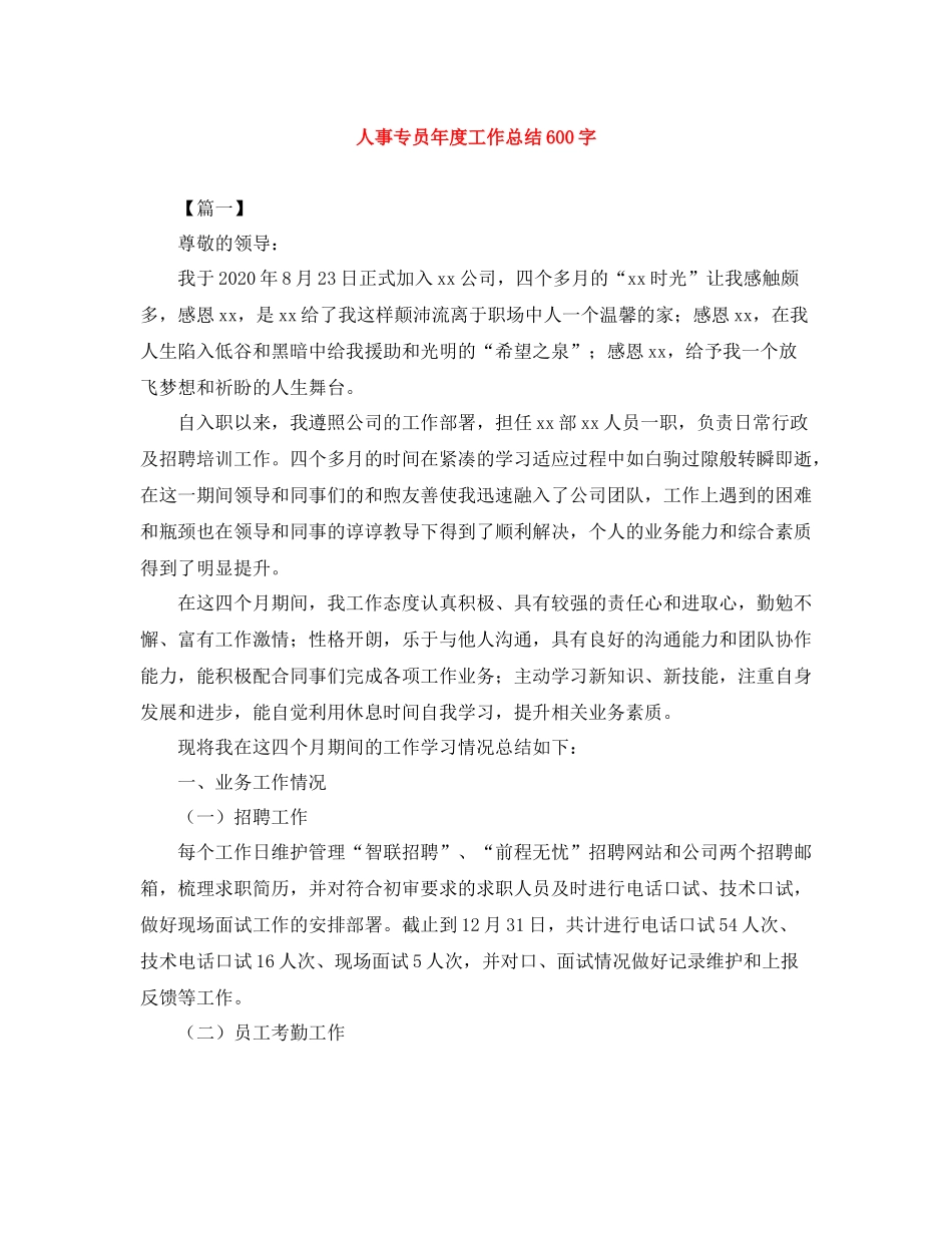 人事专员年度工作总结600字_第1页