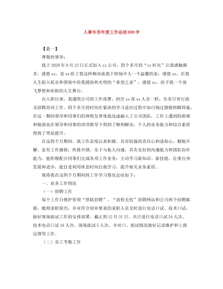 人事专员年度工作总结600字