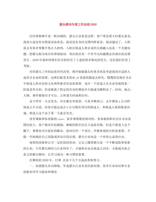 猎头顾问年度工作总结2