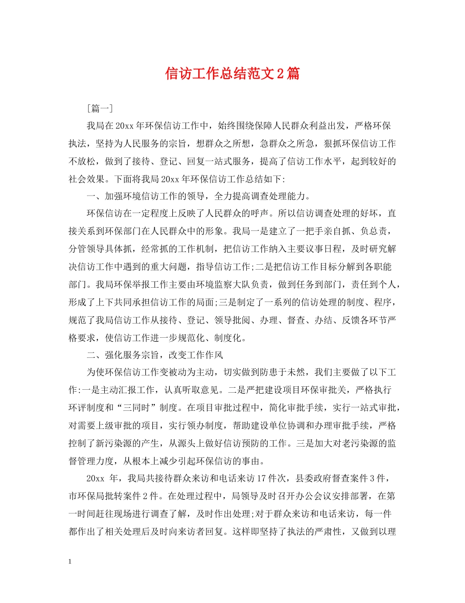 信访工作总结范文2篇_第1页