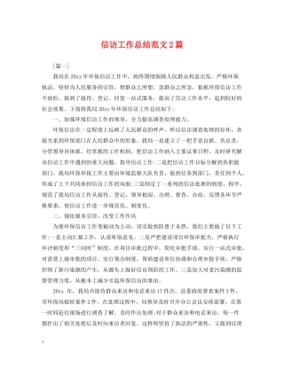 信访工作总结范文2篇