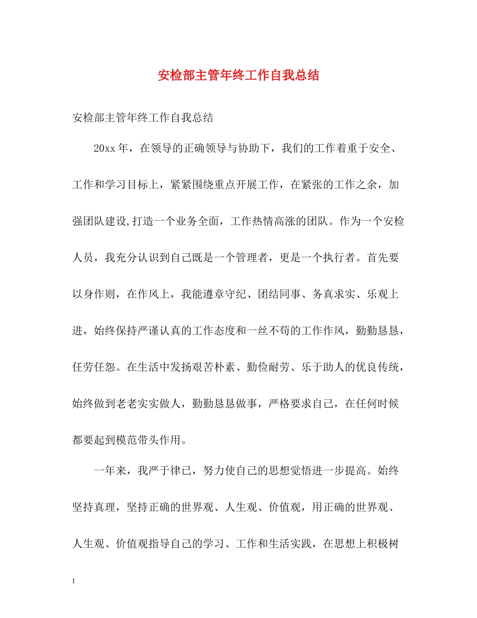安检部主管年终工作自我总结_第1页