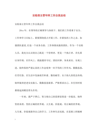 安检部主管年终工作自我总结