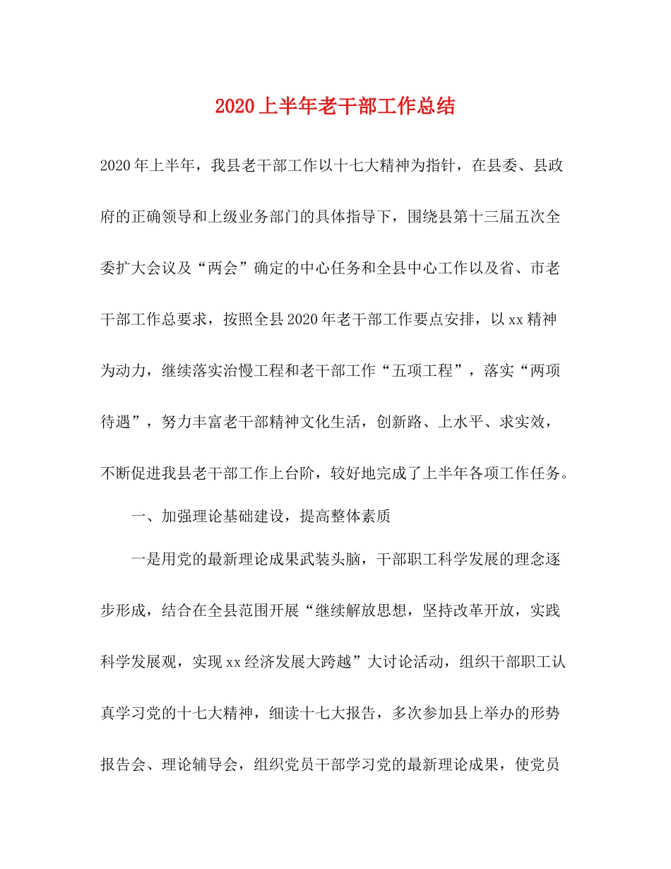 上半年老干部工作总结_第1页