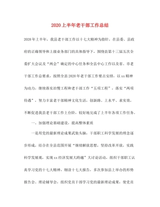 上半年老干部工作总结