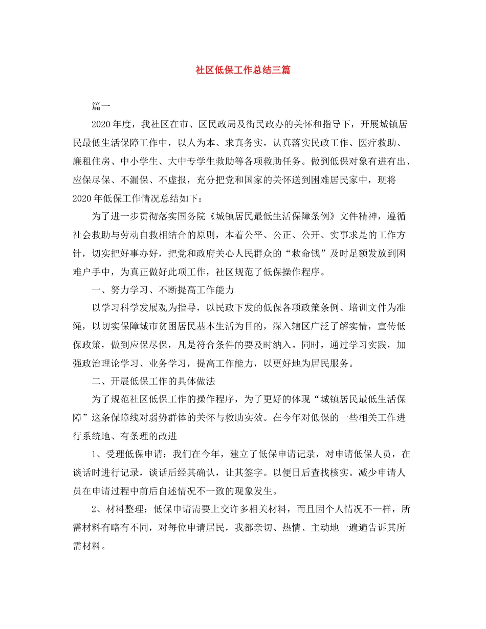 社区低保工作总结三篇_第1页