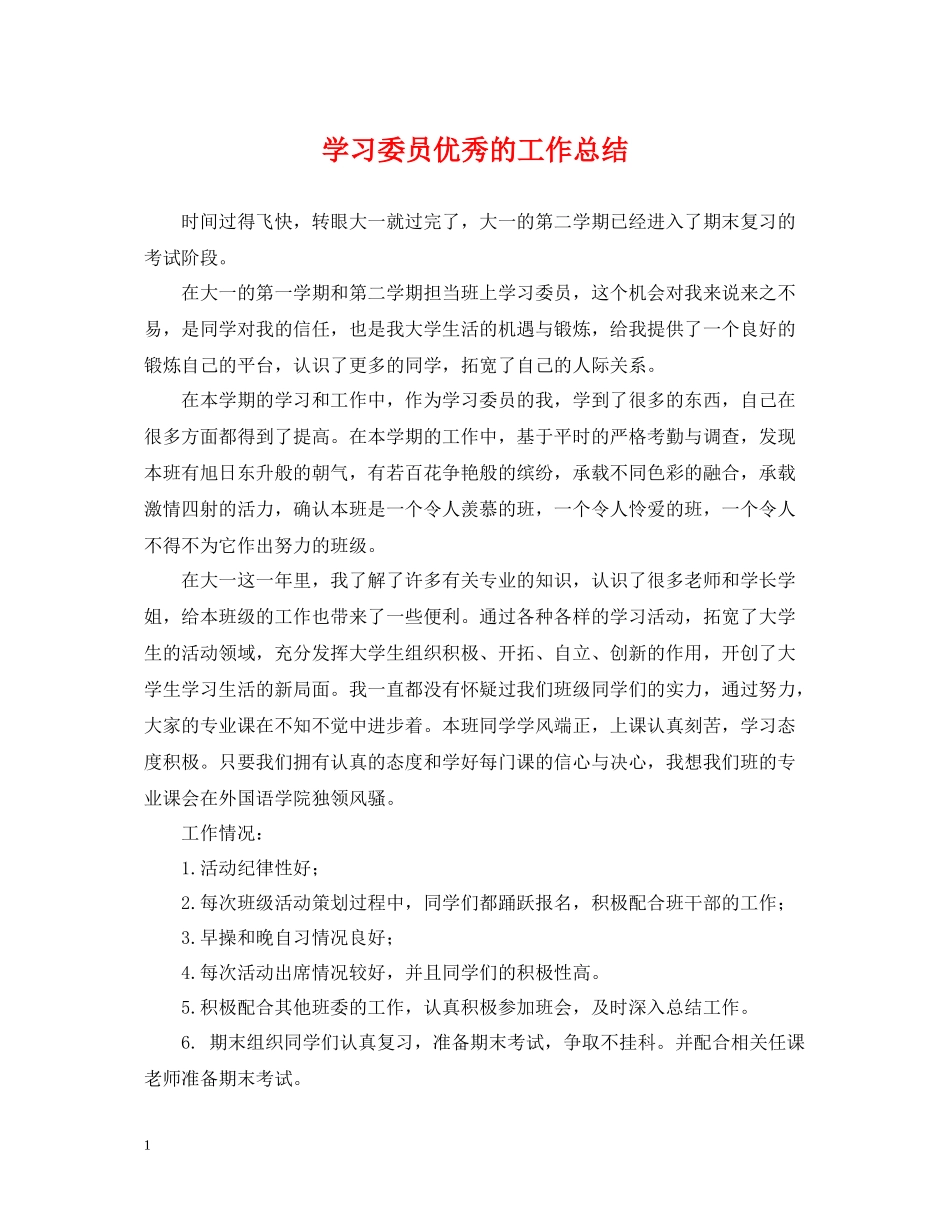 学习委员优秀的工作总结_第1页