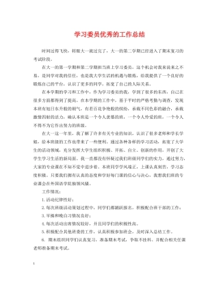学习委员优秀的工作总结