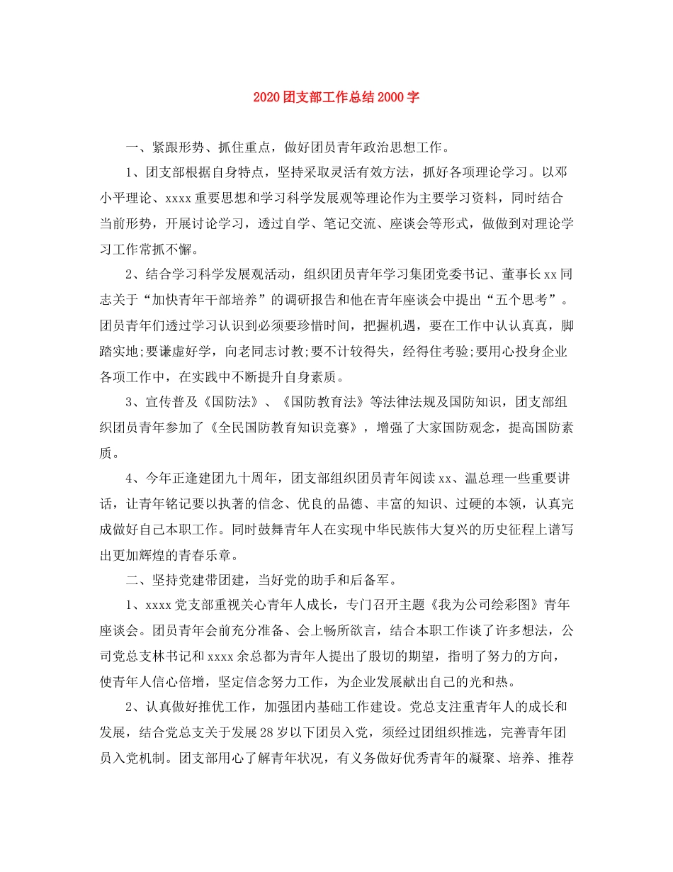 团支部工作总结字_第1页