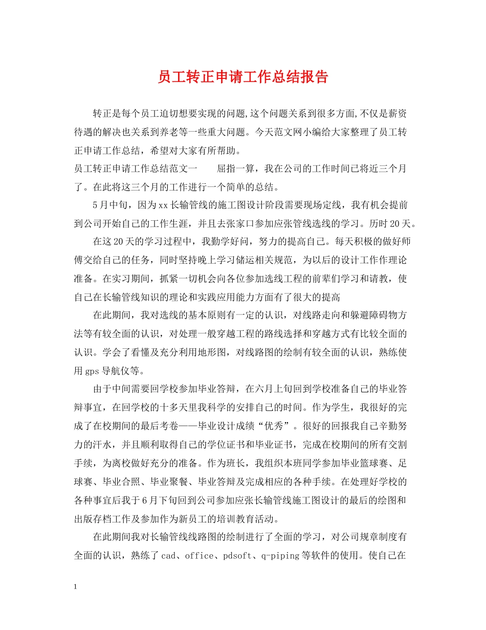 员工转正申请工作总结报告_第1页