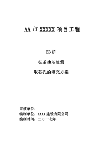 钻孔桩桩基取芯检测后的填充方案