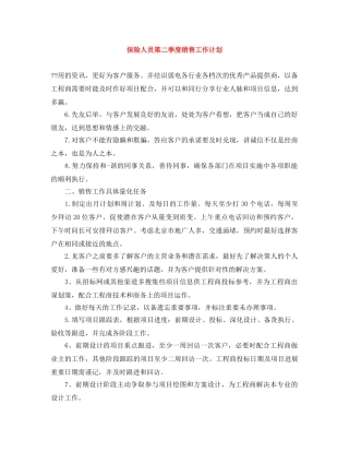 保险人员第二季度销售工作计划 