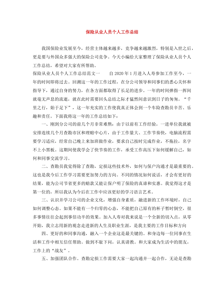保险从业人员个人工作总结 _第1页