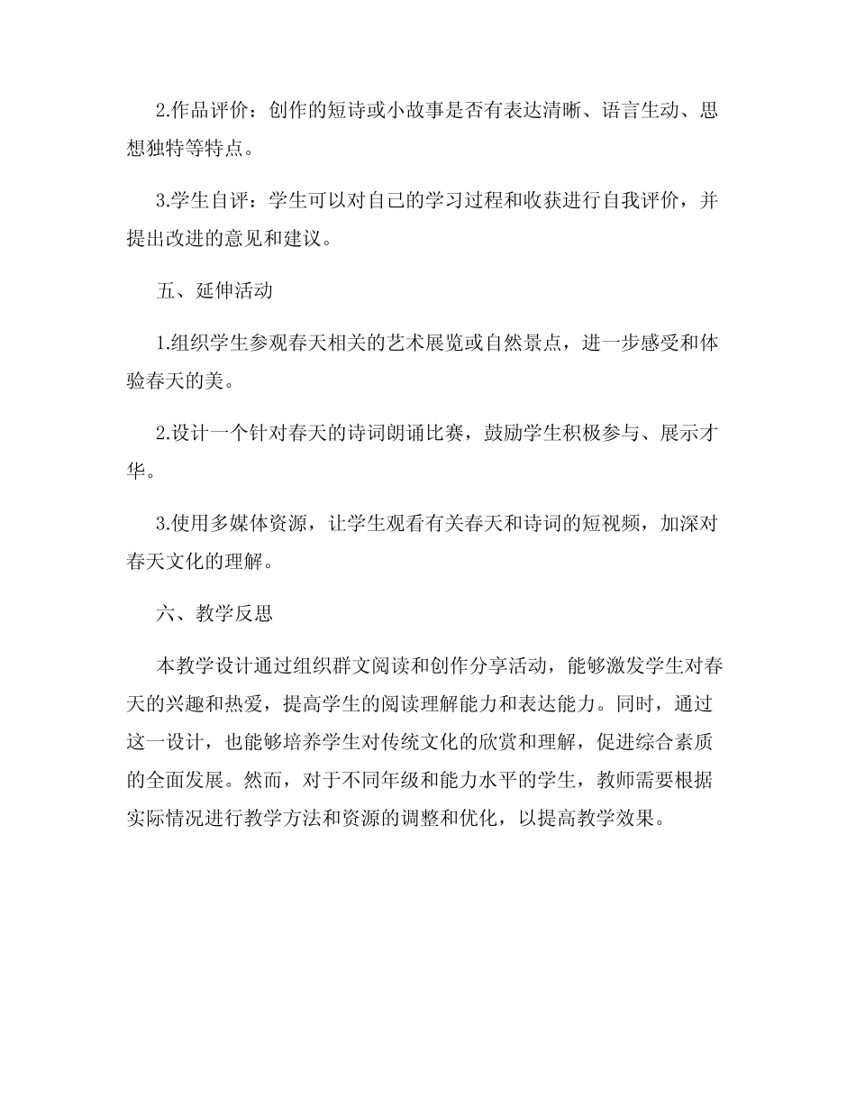 春天诗词群文阅读教学设计 _第3页