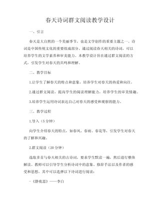 春天诗词群文阅读教学设计 