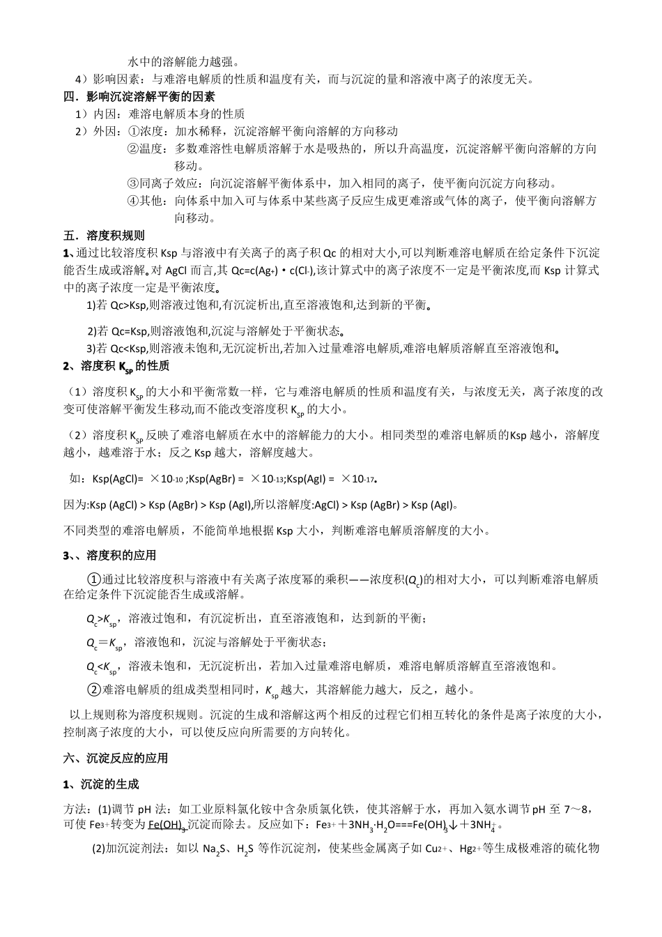难溶电解质的溶解平衡知识点_第2页