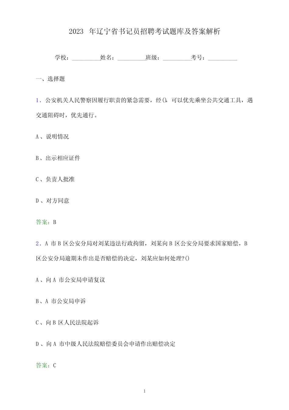 2023年辽宁省书记员招聘考试题库及答案解析 _第1页