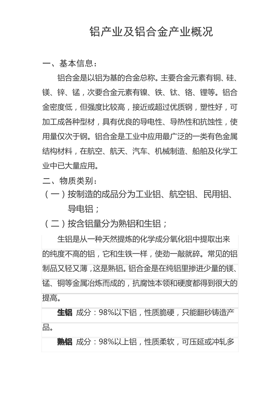 铝产业及铝合金产业概况_第1页