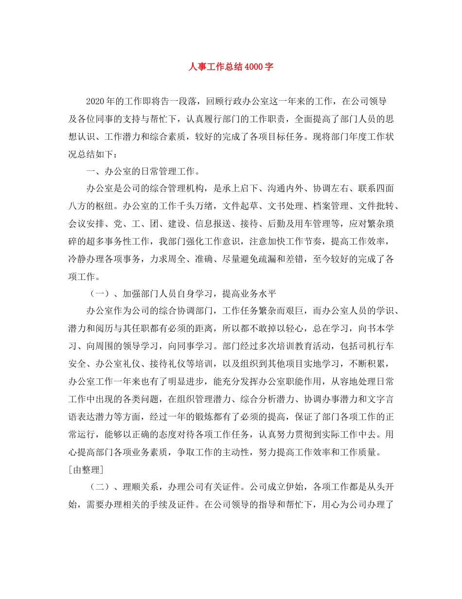 人事工作总结4000字_第1页