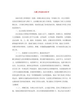 人事工作总结4000字