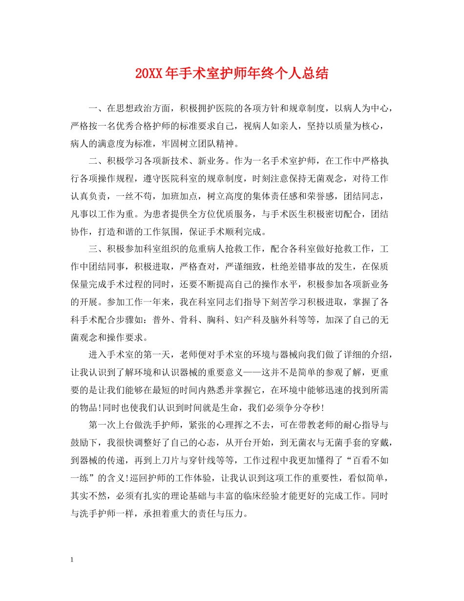 手术室护师年终个人总结2_第1页