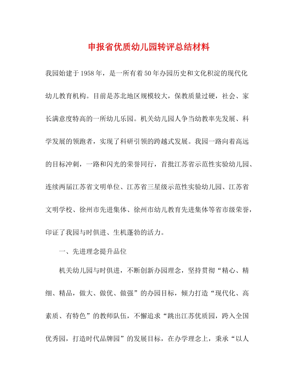 申报省优质幼儿园转评总结材料_第1页
