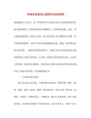 申报省优质幼儿园转评总结材料