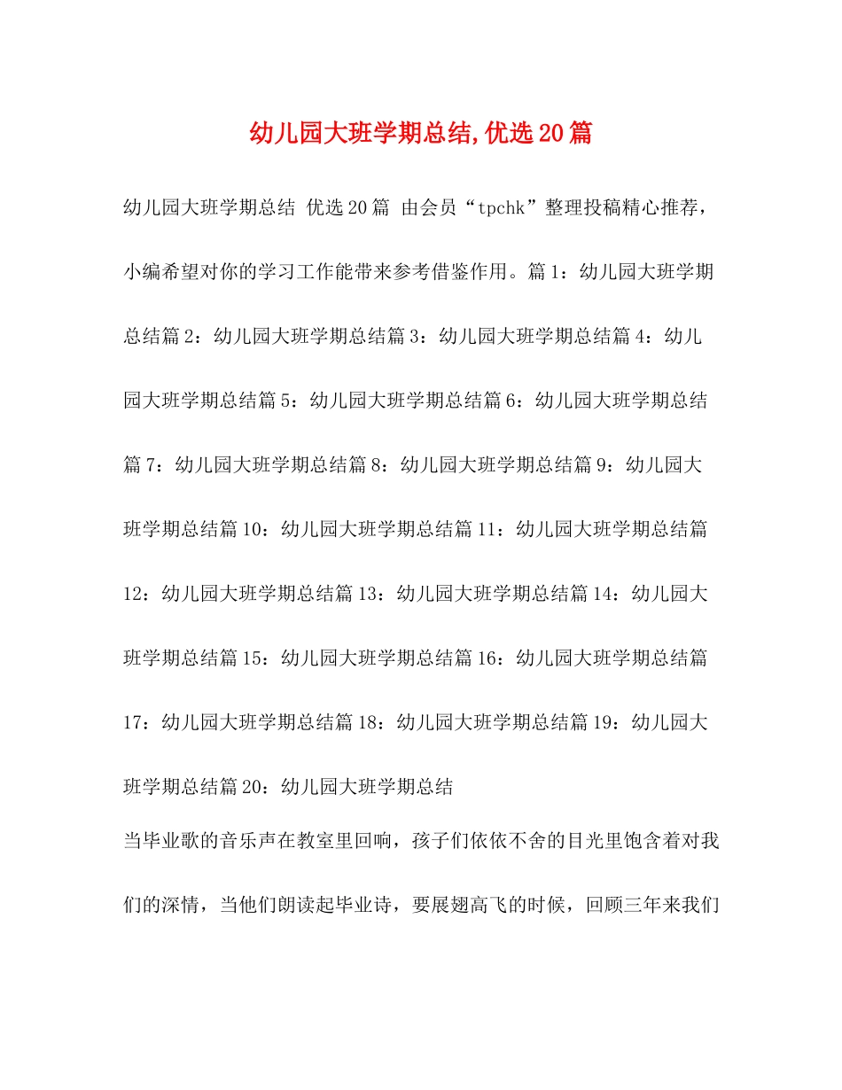 幼儿园大班学期总结优选20篇_第1页