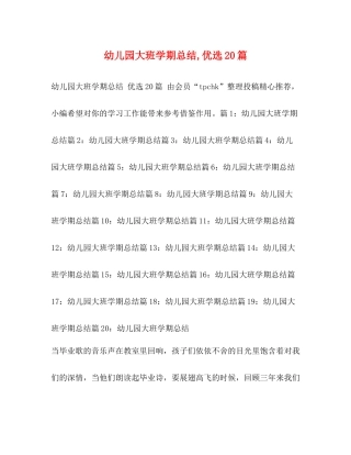 幼儿园大班学期总结优选20篇