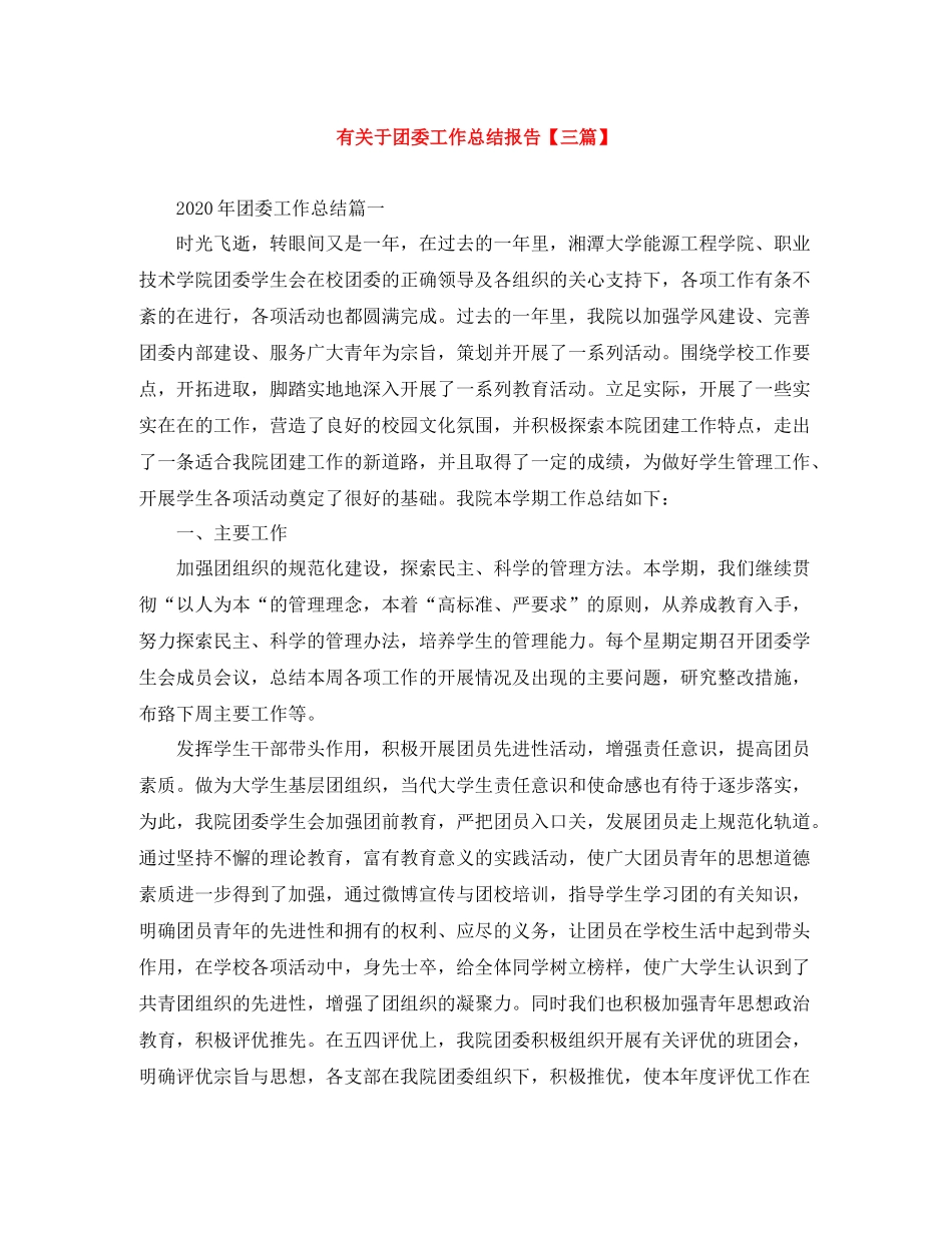 有关于团委工作总结报告【三篇】_第1页