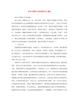 有关于团委工作总结报告【三篇】