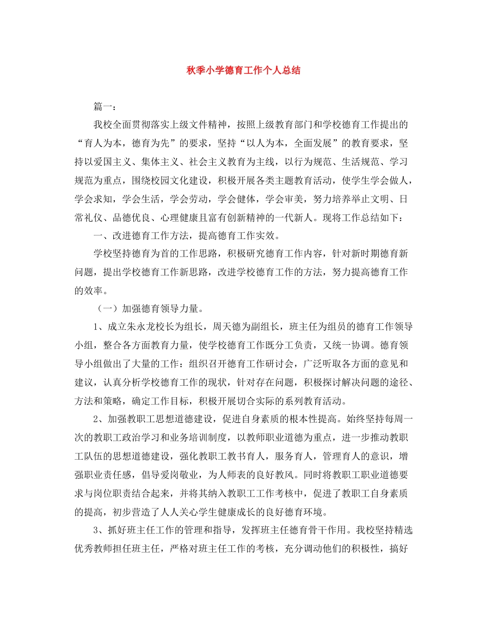 秋季小学德育工作个人总结_第1页