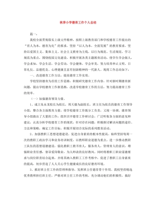 秋季小学德育工作个人总结