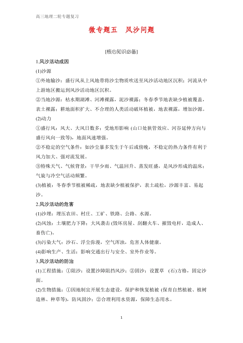 高三地理二轮专题复习微专题五风沙问题_第1页